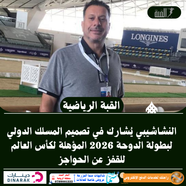 النشاشيبي يُشارك في تصميم المسلك الدولي لبطولة الدوحة 2026 المؤهلة لكأس العالم للقفز عن الحواجز