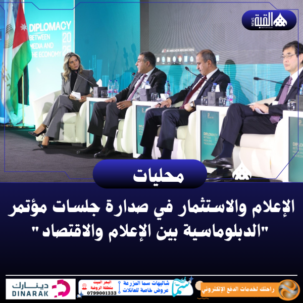 الإعلام والاستثمار في صدارة جلسات مؤتمر الدبلوماسية بين الإعلام والاقتصاد