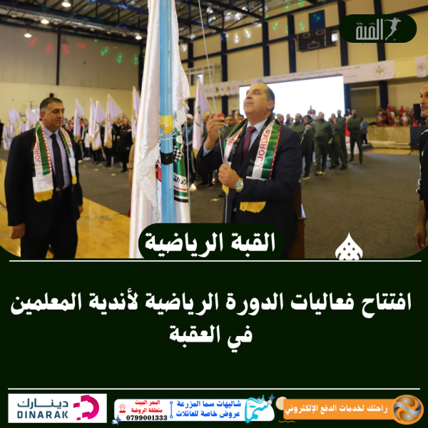افتتاح فعاليات الدورة الرياضية لأندية المعلمين في العقبة