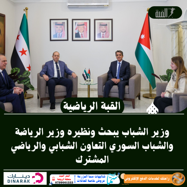 وزير الشباب يبحث ونظيره وزير الرياضة والشباب السوري التعاون الشبابي والرياضي المشترك