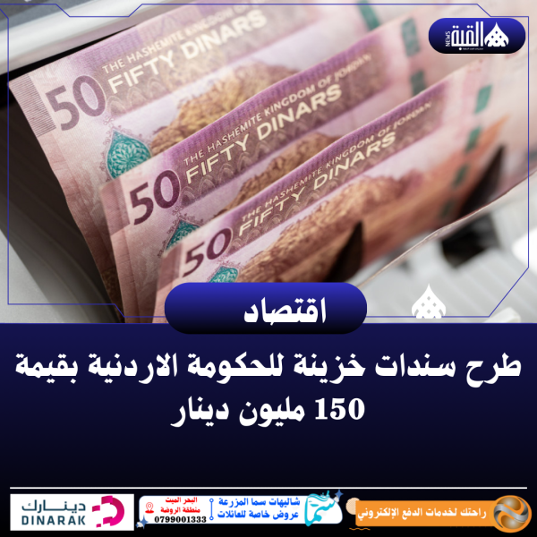 طرح سندات خزينة للحكومة الاردنية بقيمة 150 مليون دينار