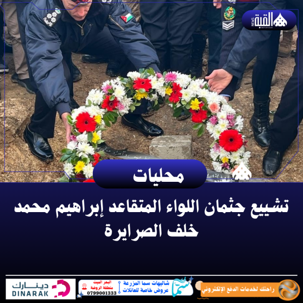 تشييع جثمان اللواء المتقاعد إبراهيم محمد خلف الصرايرة