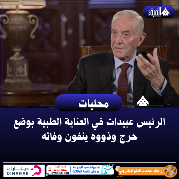 الرئيس عبيدات في العناية الطبية بوضع حرج وذووه ينفون وفاته