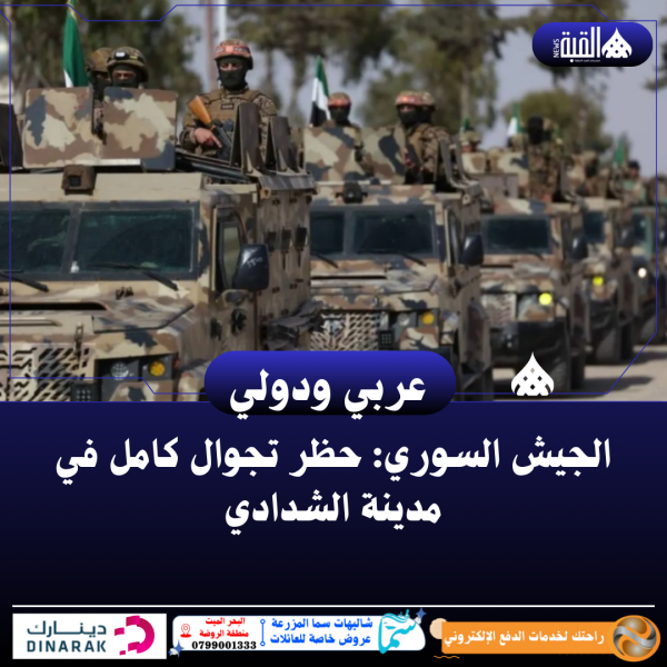 الجيش السوري: حظر تجوال كامل في مدينة الشدادي
