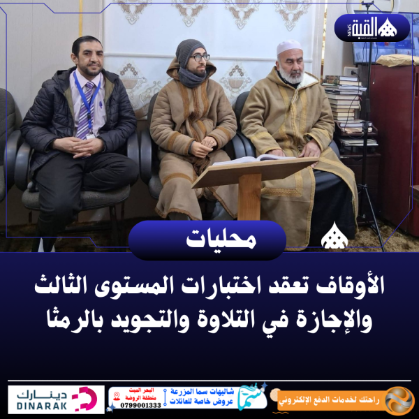 الأوقاف تعقد اختبارات المستوى الثالث والإجازة في التلاوة والتجويد بالرمثا
