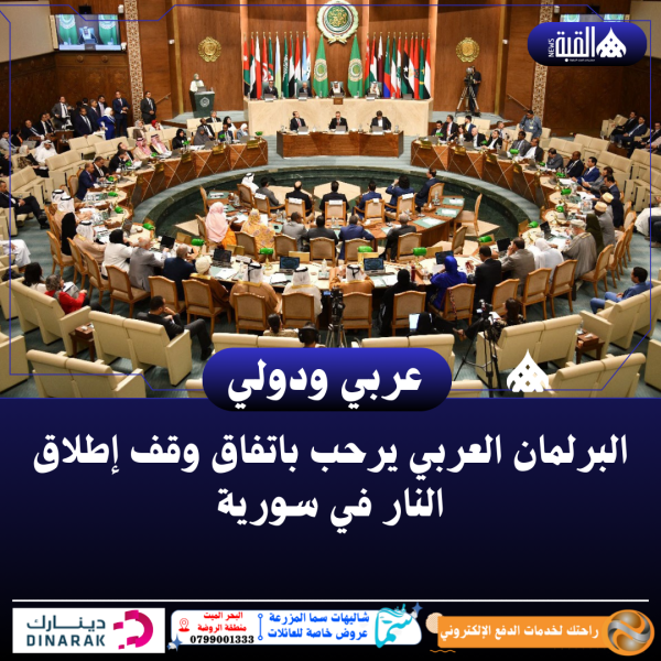 البرلمان العربي يرحب باتفاق وقف إطلاق النار في سورية