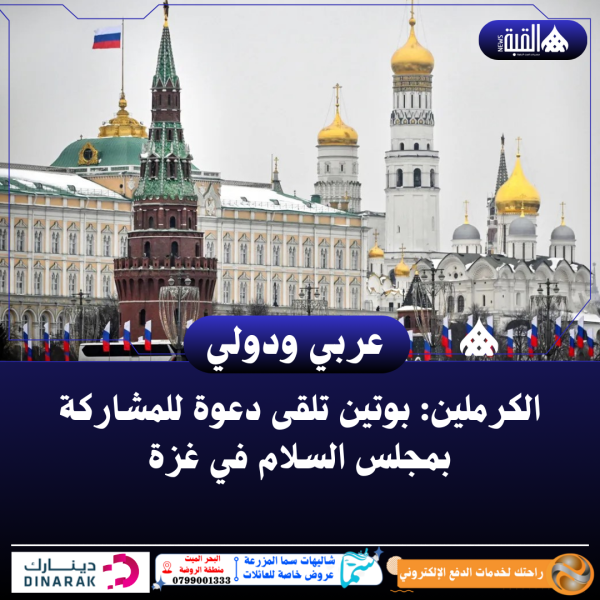 الكرملين: بوتين تلقى دعوة للمشاركة بمجلس السلام في غزة