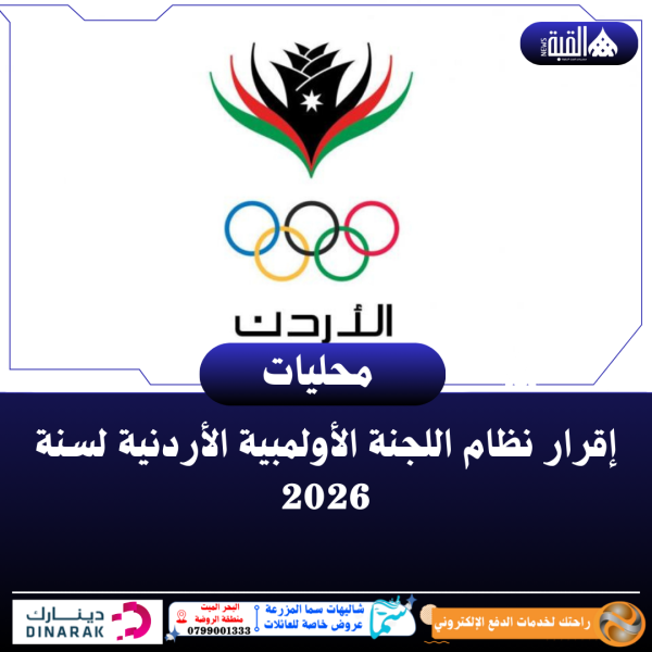 إقرار نظام اللجنة الأولمبية الأردنية لسنة 2026