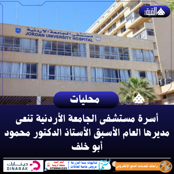 أسرة مستشفى الجامعة الأردنية تنعى مديرها العام الأسبق الأستاذ الدكتور محمود أبو خلف
