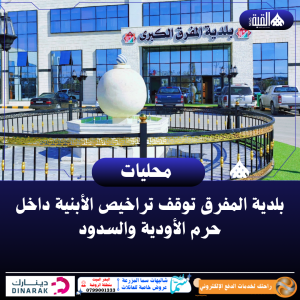 بلدية المفرق توقف تراخيص الأبنية داخل حرم الأودية والسدود