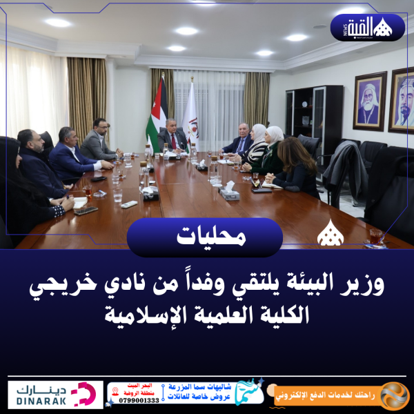 وزير البيئة يلتقي وفداً من نادي خريجي الكلية العلمية الإسلامية