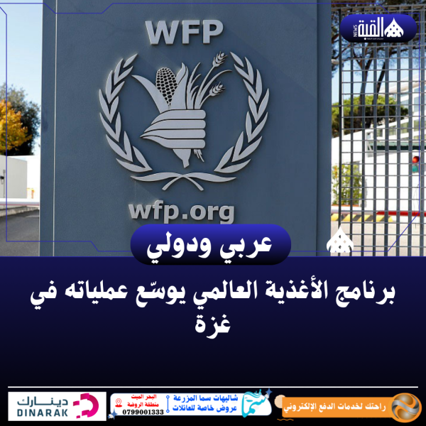 برنامج الأغذية العالمي يوسّع عملياته في غزة