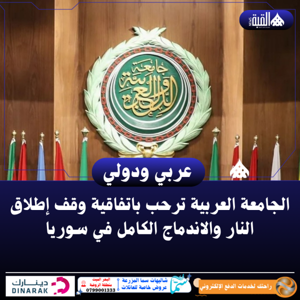 الجامعة العربية ترحب باتفاقية وقف إطلاق النار والاندماج الكامل في سوريا