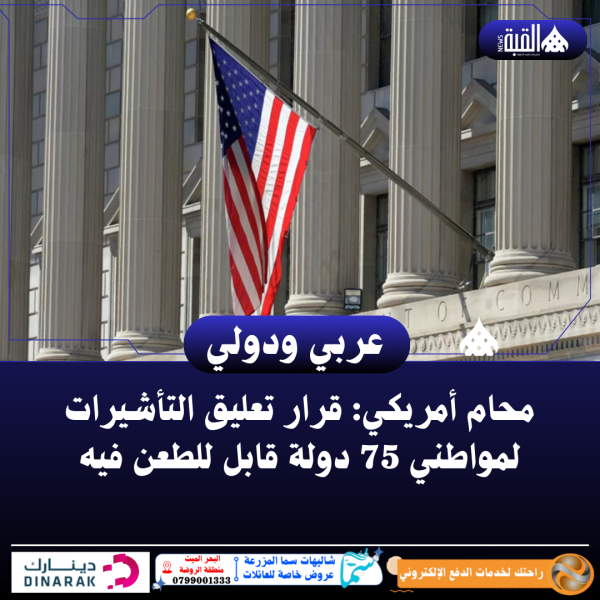 محام أمريكي: قرار تعليق التأشيرات لمواطني 75 دولة قابل للطعن فيه