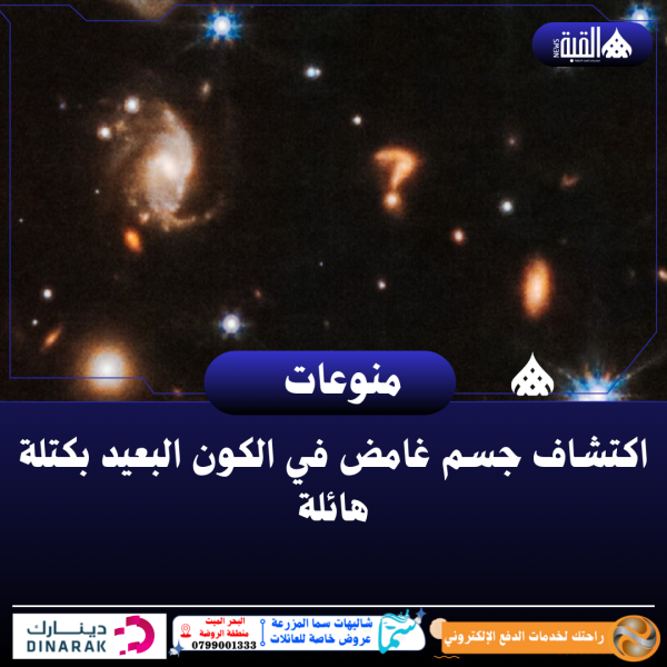 اكتشاف جسم غامض في الكون البعيد بكتلة هائلة
