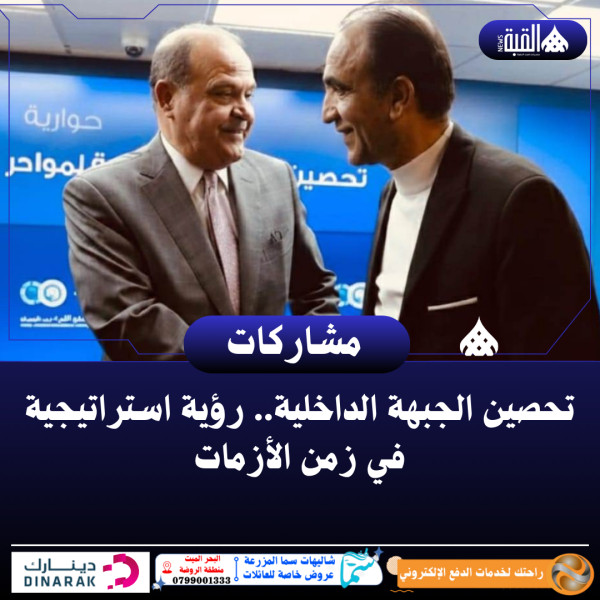 تحصين الجبهة الداخلية.. رؤية استراتيجية في زمن الأزمات