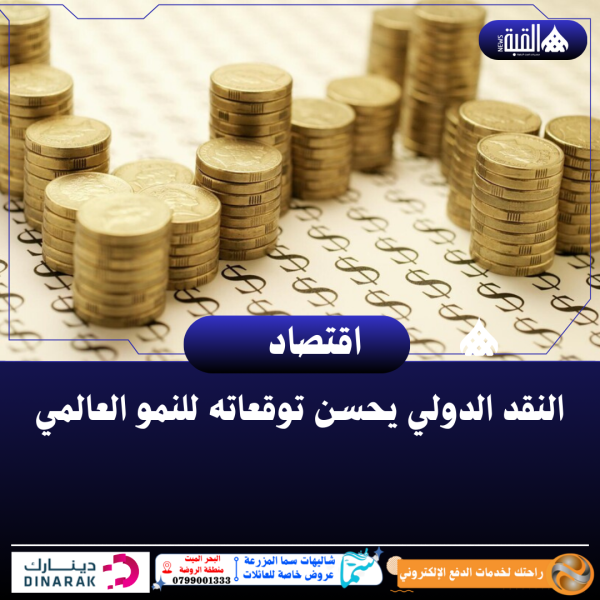 النقد الدولي يحسن توقعاته للنمو العالمي