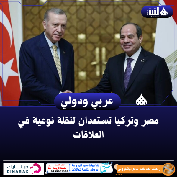 مصر وتركيا تستعدان لنقلة نوعية في العلاقات