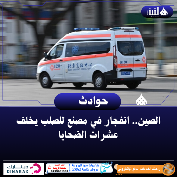 الصين.. انفجار في مصنع للصلب يخلف عشرات الضحايا