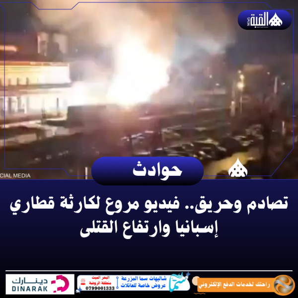 تصادم وحريق.. مروع لكارثة قطاري إسبانيا وارتفاع القتلى