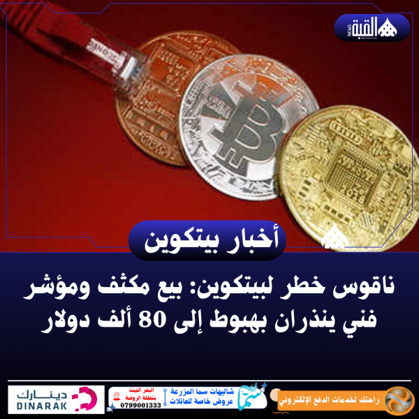 ناقوس خطر لبيتكوين: بيع مكثف ومؤشر فني ينذران بهبوط إلى 80 ألف دولار