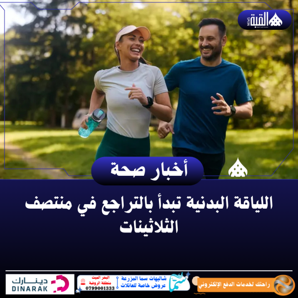 اللياقة البدنية تبدأ بالتراجع في منتصف الثلاثينات