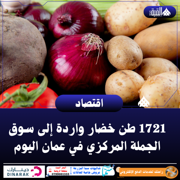 1721 طن خضار واردة إلى سوق الجملة المركزي في عمان اليوم