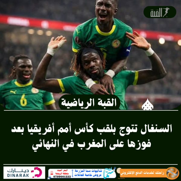 السنغال تتوج بلقب كأس أمم أفريقيا بعد فوزها على المغرب في النهائي