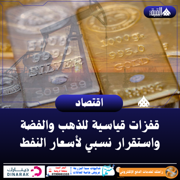 قفزات قياسية للذهب والفضة واستقرار نسبي لأسعار النفط