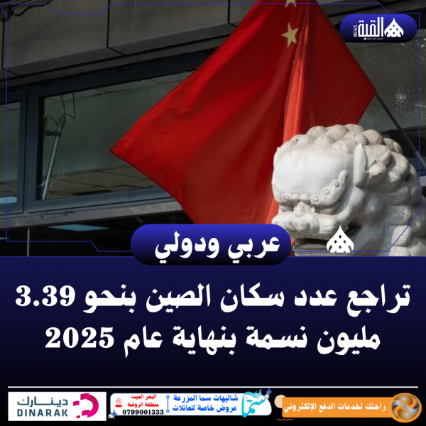 تراجع عدد سكان الصين بنحو 3.39 مليون نسمة بنهاية عام 2025