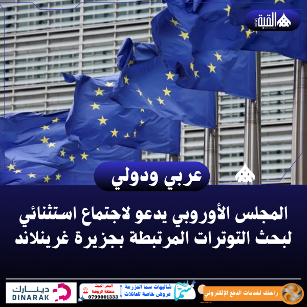 المجلس الأوروبي يدعو لاجتماع استثنائي لبحث التوترات المرتبطة بجزيرة غرينلاند