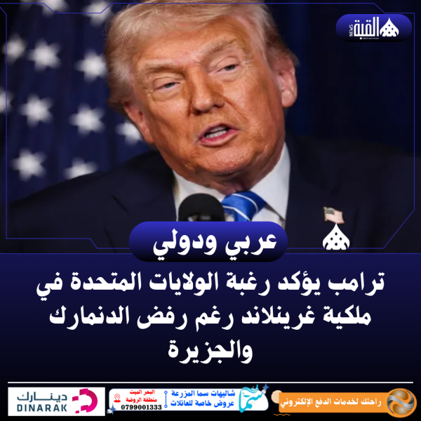 ترامب يؤكد رغبة الولايات المتحدة في ملكية غرينلاند رغم رفض الدنمارك والجزيرة