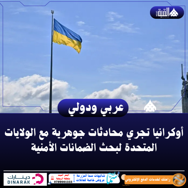 أوكرانيا تجري محادثات جوهرية مع الولايات المتحدة لبحث الضمانات الأمنية