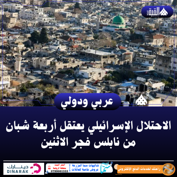 الاحتلال الإسرائيلي يعتقل أربعة شبان من نابلس فجر الاثنين