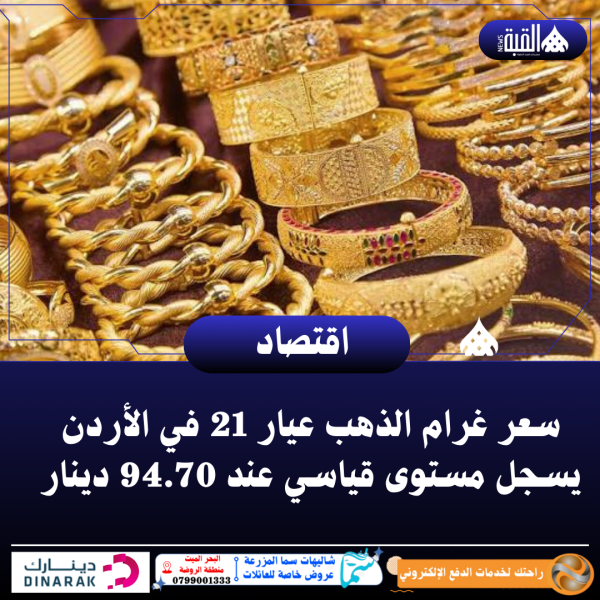 سعر غرام الذهب عيار 21 في الأردن يسجل مستوى قياسي عند 94.70 دينار