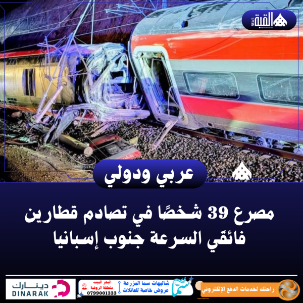 مصرع 39 شخصًا في تصادم قطارين فائقَي السرعة جنوب إسبانيا