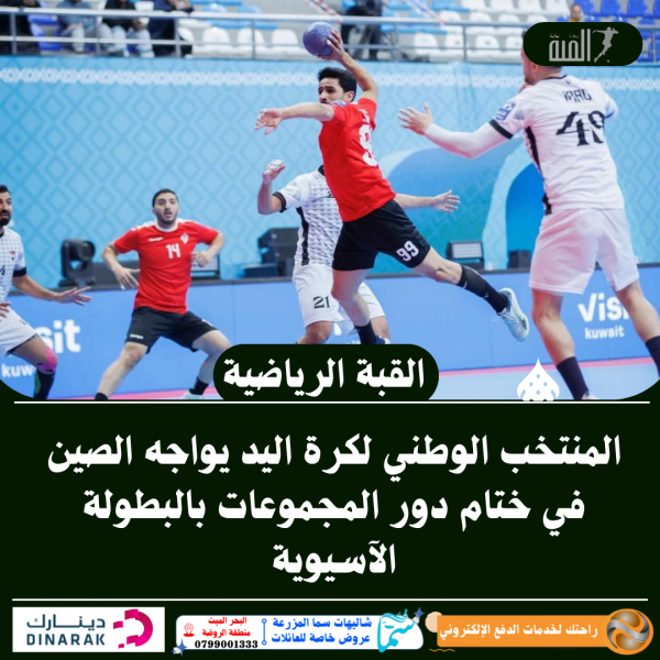 المنتخب الوطني لكرة اليد يواجه الصين في ختام دور المجموعات بالبطولة الآسيوية