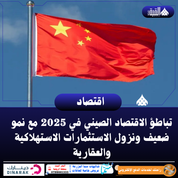 تباطؤ الاقتصاد الصيني في 2025 مع نمو ضعيف ونزول الاستثمارات الاستهلاكية والعقارية