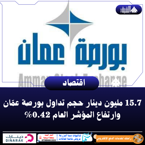 15.7 مليون دينار حجم تداول بورصة عمّان وارتفاع المؤشر العام 0.42