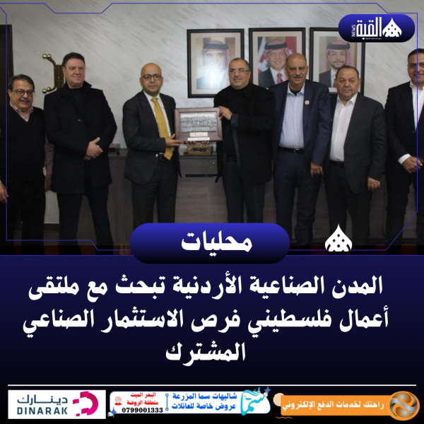 المدن الصناعية الأردنية تبحث مع ملتقى أعمال فلسطيني فرص الاستثمار الصناعي المشترك