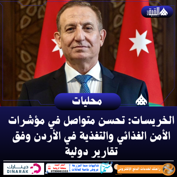 الخريسات: تحسن متواصل في مؤشرات الأمن الغذائي والتغذية في الأردن وفق تقارير دولية