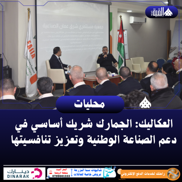 العكاليك: الجمارك شريك أساسي في دعم الصناعة الوطنية وتعزيز تنافسيتها