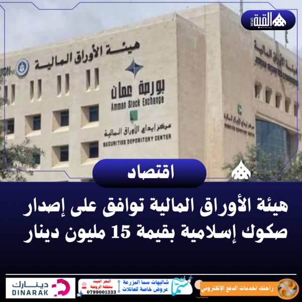 هيئة الأوراق المالية توافق على إصدار صكوك إسلامية بقيمة 15 مليون دينار