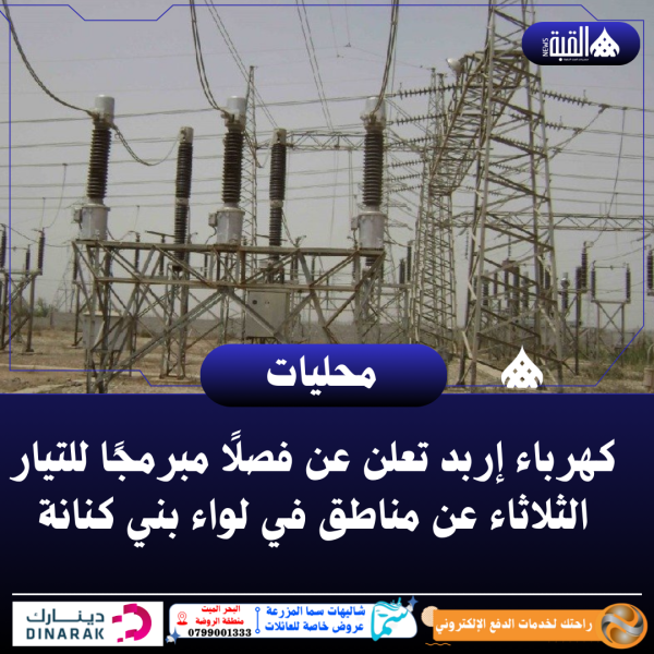 كهرباء إربد تعلن فصلًا مبرمجًا للتيار الثلاثاء عن مناطق في لواء بني كنانة