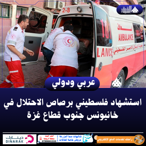 استشهاد فلسطيني برصاص الاحتلال في خانيونس جنوب قطاع غزة