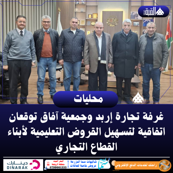 غرفة تجارة إربد وجمعية آفاق توقعان اتفاقية لتسهيل القروض التعليمية لأبناء القطاع التجاري