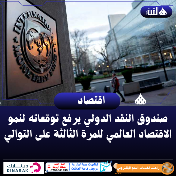صندوق النقد الدولي يرفع توقعاته لنمو الاقتصاد العالمي للمرة الثالثة على التوالي