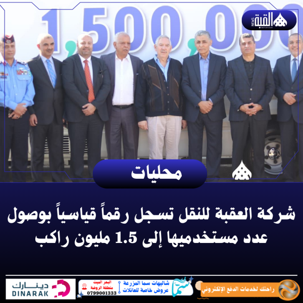 شركة العقبة للنقل تسجل رقماً قياسياً بوصول عدد مستخدميها إلى 1.5 مليون راكب