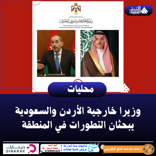 وزيرا خارجية الأردن والسعودية يبحثان التطورات في المنطقة