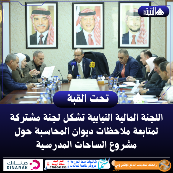 اللجنة المالية النيابية تشكل لجنة مشتركة لمتابعة ملاحظات ديوان المحاسبة حول مشروع الساحات المدرسية